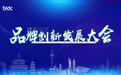 BIDC 2020品牌创新发展大会在北京圆满落幕