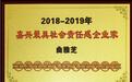 福气多曲雅芝荣膺“2018--2019嘉兴最具社会责任感企业家”