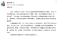 “9岁孤女限高令案”始末：其父房产纠纷持续多年，家属将申请再审