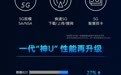 一图看懂麒麟820：旗舰级5G落入凡间