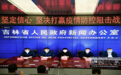 吉林市疫情防控第二场新闻发布会召开