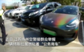 豪华特斯拉“公务车”惊现街头！女子：去政府办事方便