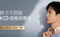 聚焦年轻消费群体，SKG颈椎按摩仪成新国货时代宠儿