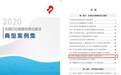 京柏医疗"健康贵阳 智慧妇幼"信息管理平台入选2020妇幼健康信息化建设典型案例集！