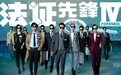 《法证先锋4》：一拳打在棉花上，没劲