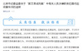 每经23点丨北京通报郭文思减刑案中有关人员涉嫌职务犯罪问题的调查情况；北京市高院：对郭文思减刑案件启动重新审理程序