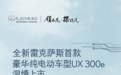雷克萨斯UX 300e正式上市 售36.2-38.5万元 最高能跑400km