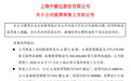 7万股民沸腾！曾经财务造假，员工只剩2人，这家奇葩公司刚刚宣布恢复上市！股吧炸锅