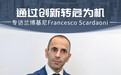 兰博基尼Francesco Scardaoni：借创新转危为机