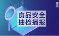 最新！嘉兴一食品公司被查处