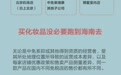 一图读懂：去海南购物划算吗？最全免税攻略来咯