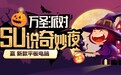 参加苏宁卡SU说万圣节主题活动 赢iPad Air等好礼