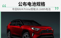 纯电续航超60km 丰田RAV4插混版动力信息公布