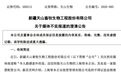 暴涨5倍的妖股实控人被曝做场外配资！传最高12倍杠杆配2000万！公司回应