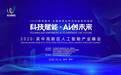 AI创未来，2020吴中高新区人工智能产业峰会圆满结束