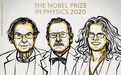 8位专家谈诺奖：物理学奖给黑洞，或许是因为错过了霍金