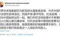 中国全国性哀悼，伊朗驻华使馆引用《左传》发博