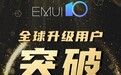 华为EMUI 10系统全球升级用户破1亿 
