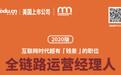 达内重磅推出全链路运营经理人课程，与互联网发展趋势“合拍”
