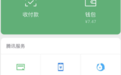 微信“支付”页新增“出行服务”，团油提供便捷加油服务