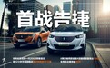首战告捷！全新一代2008预售成绩火爆
