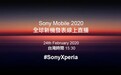 索尼Xperia新机2月24日发：首款4K屏+865旗舰