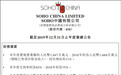 年报未提私有化，SOHO中国去年净利润降三成