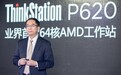 全球唯一：联想AMD 64核心撕裂者工作站登陆中国