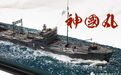 平湖碎玉—— 历战全场的无名之卒 旧日本海军特设给油船“神国丸”