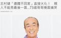 志村健去世直接火化：亲人未见最后一面，73岁哥哥痛哭
