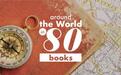丹穆若什︱八十天，八十本书环游地球