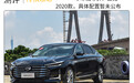 2.0T配爱信6AT 耗时5年多打造的国产旗舰家轿实力曝光！
