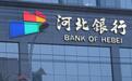 河北银行拟发同业存单800亿元 近三年净利润持续下降
