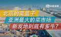 北京的菜篮子、亚洲最大的菜市场，新发地到底有多牛？