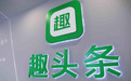 趣头条出席中国品牌论坛，品牌创新助力扶贫攻坚