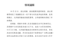 网传“海南一村干部与村民发生争执”？官方通报来了