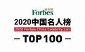 福布斯中国发布2020名人榜，易烊千玺荣登榜首