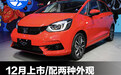 东风本田LIFE实拍 12月上市/配两种外观