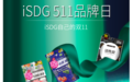 iSDG 511品牌日重磅新品C位出道，解锁健康生活新潮流