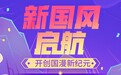 发力“新国风”赛道，优酷动漫如何布局国漫市场？