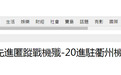 台媒曝：歼-20进驻衢州机场，15至20分钟可抵台