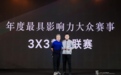 百城覆盖百亿影响力，3X3黄金联赛获评「年度最具影响力大众赛事」| 资讯