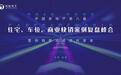 车位天下共享经济平台助力区域房企向车位快销运营转型升级