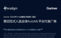 Gartner&第四范式全球首发AutoML商业落地白皮书