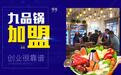 九品锅上海分公司成立：从1到1000 不负期待