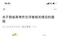 官方通报！高考满分作文评卷组长泄露答卷被处理