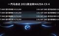 配置全面升级，入门即高阶！2021款马自达CX-4上市售14.88万元起