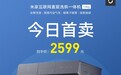 米家高端洗烘一体机今日首卖：第五代直驱电机 2599元