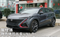 静态体验长安UNI-T：高成本运动跨界车，哪个95后不爱呢