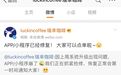 瑞幸回应APP、小程序崩溃：因上周系统升级所致 目前已恢复